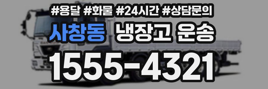 사창동 냉장고 운송