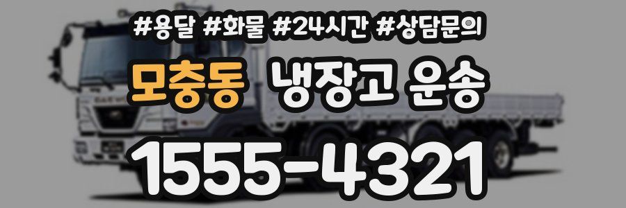 모충동 냉장고 운송