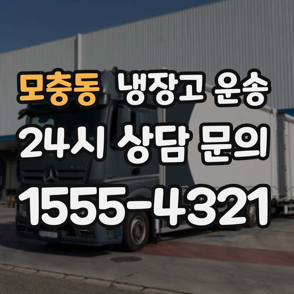 모충동 냉장고 운송