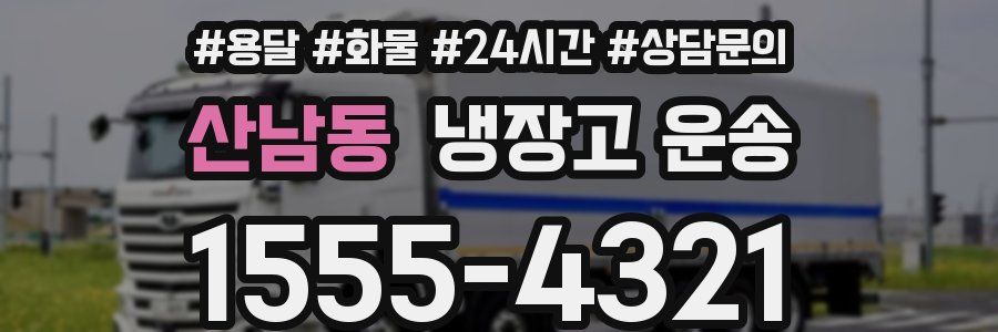 산남동 냉장고 운송