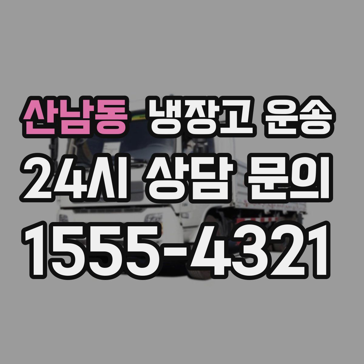 산남동 냉장고 운송