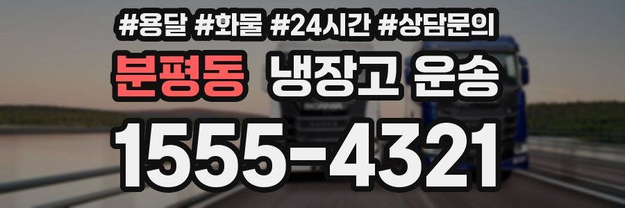 분평동 냉장고 운송