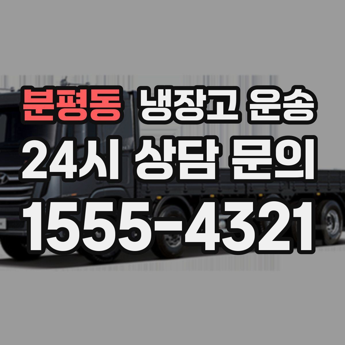 분평동 냉장고 운송