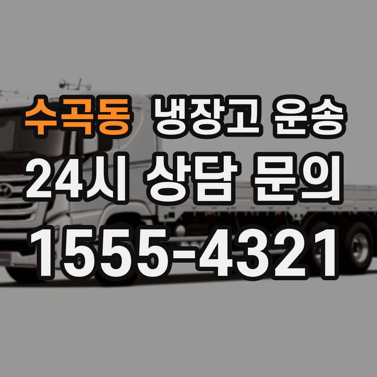 수곡동 냉장고 운송