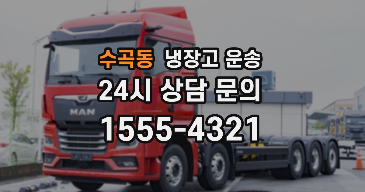 수곡동 냉장고 운송
