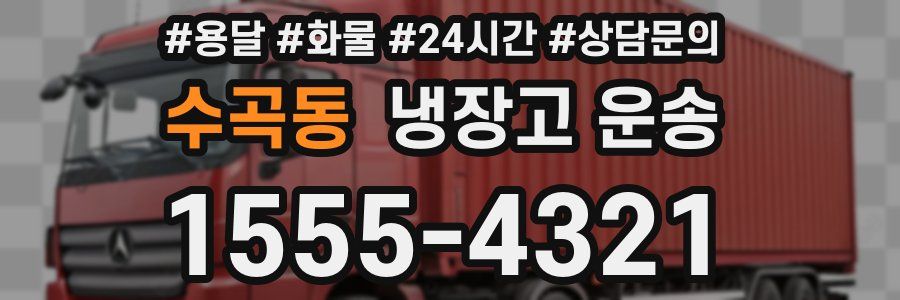 수곡동 냉장고 운송