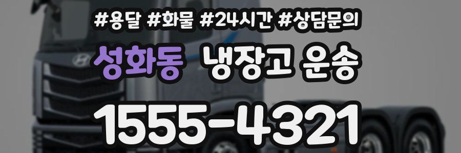 성화동 냉장고 운송