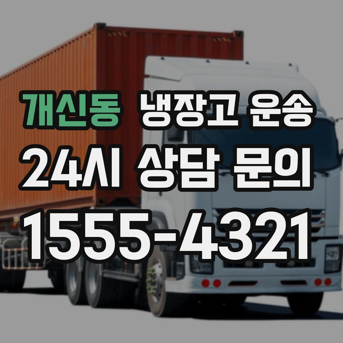 개신동 냉장고 운송