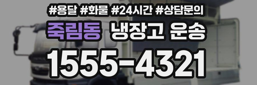 죽림동 냉장고 운송