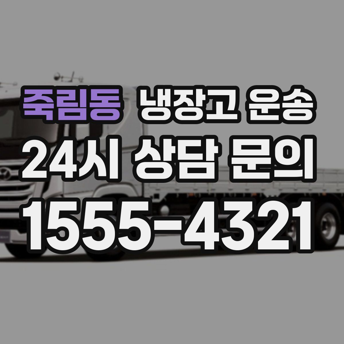 죽림동 냉장고 운송
