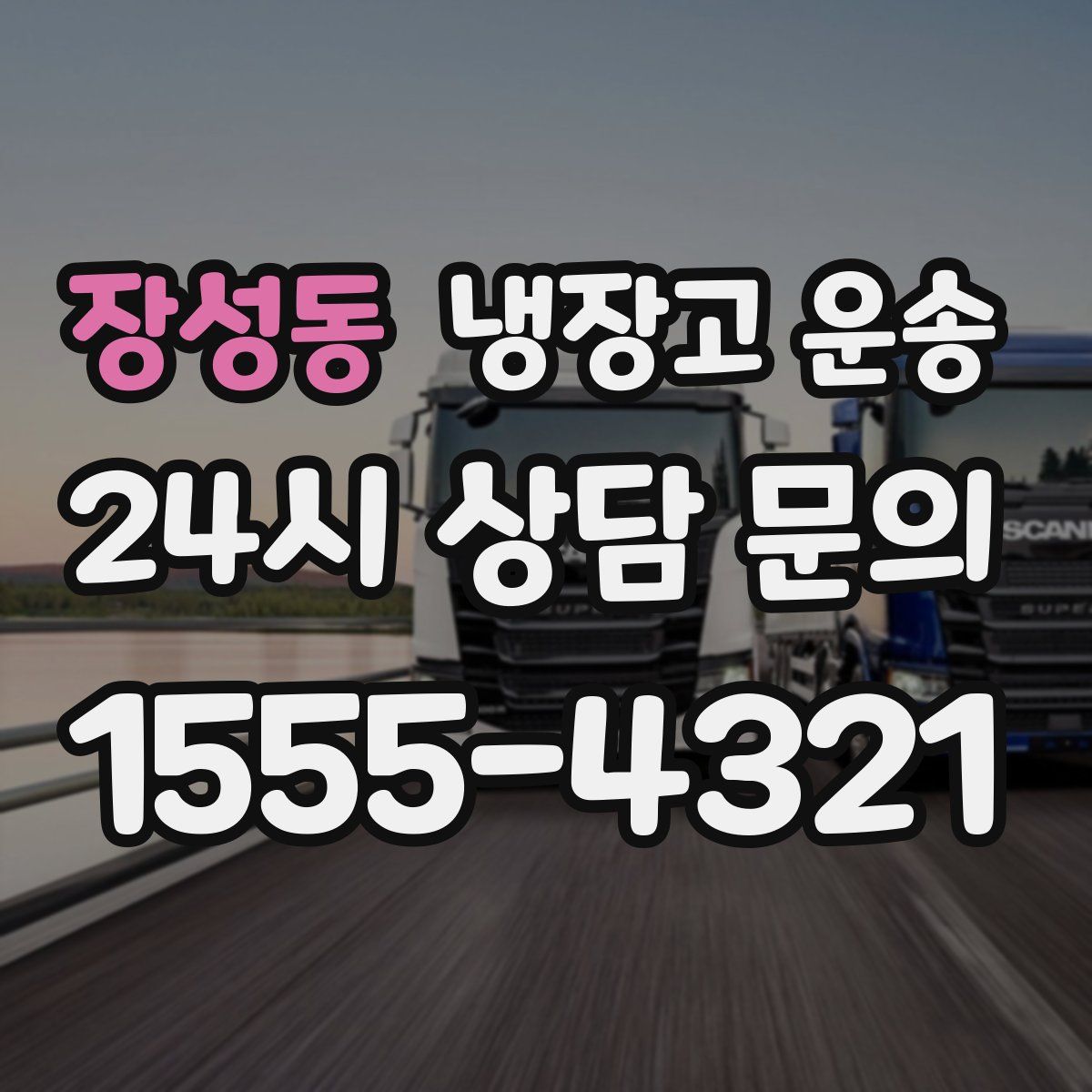 장성동 냉장고 운송