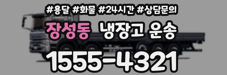 장성동 냉장고 운송