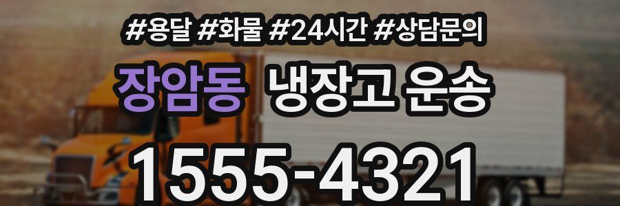 장암동 냉장고 운송