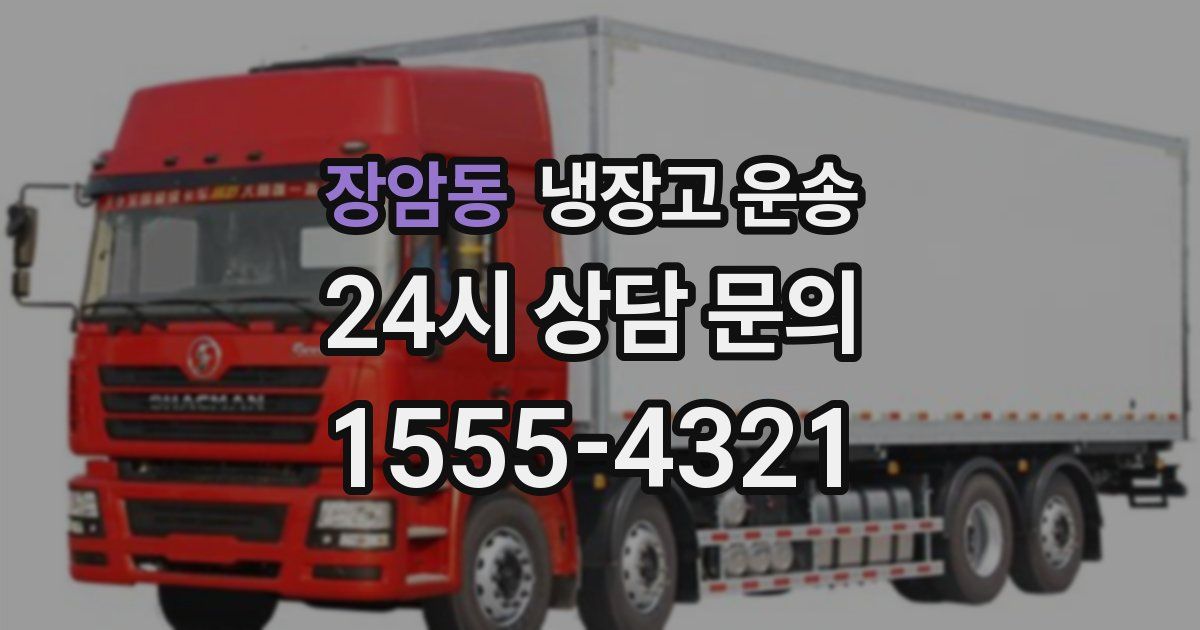장암동 냉장고 운송