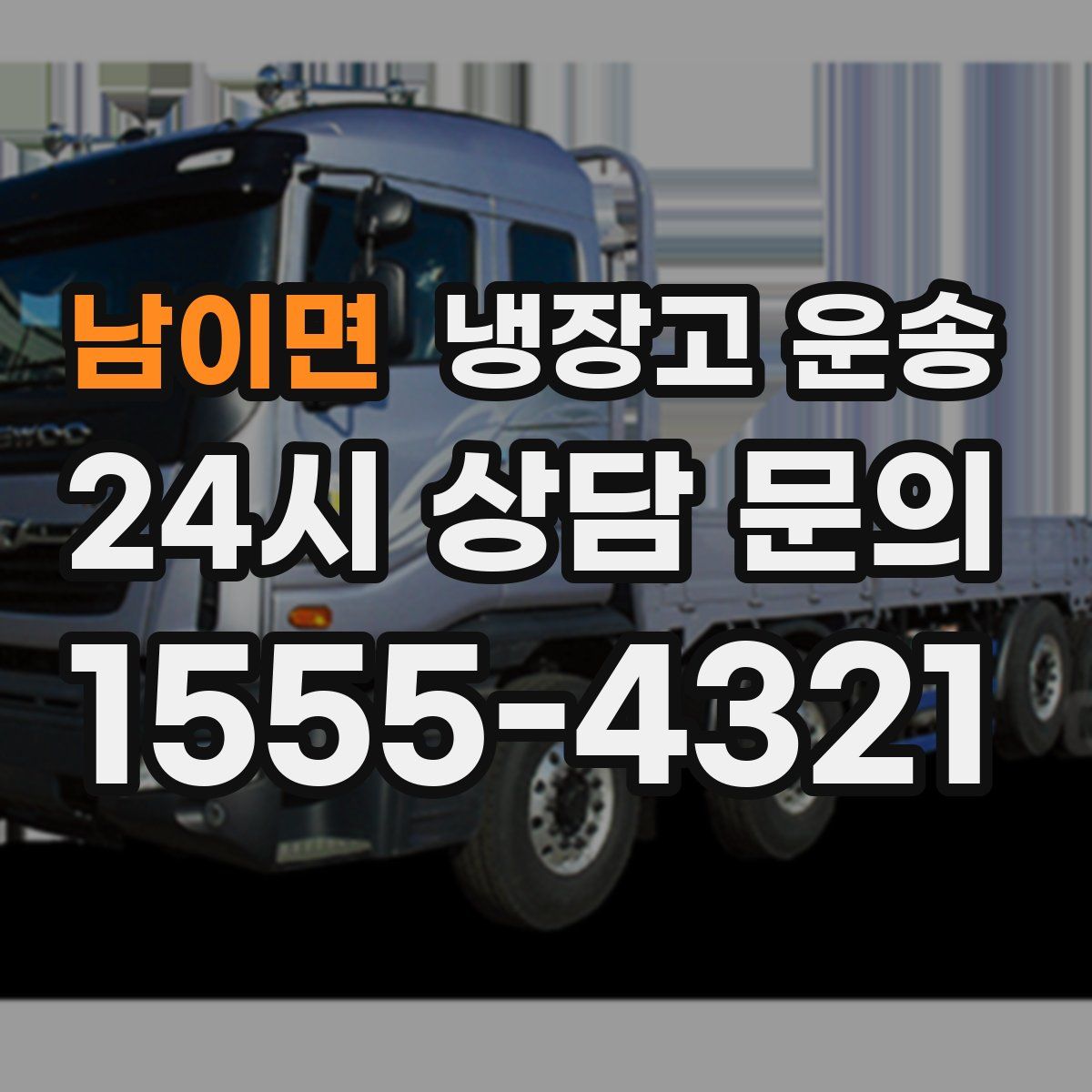 남이면 냉장고 운송