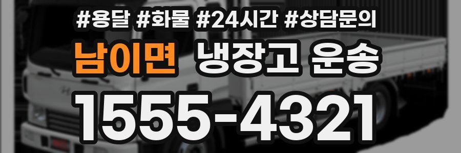 남이면 냉장고 운송
