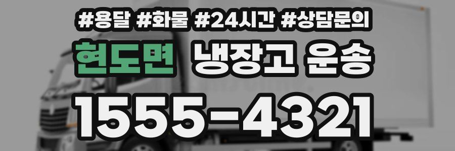 현도면 냉장고 운송