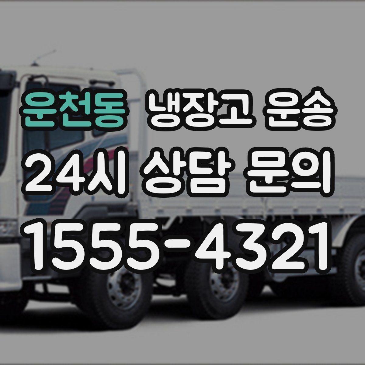 운천동 냉장고 운송