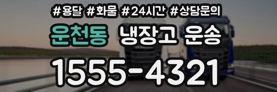 운천동 냉장고 운송