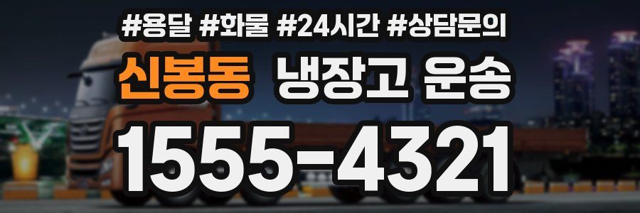 신봉동 냉장고 운송