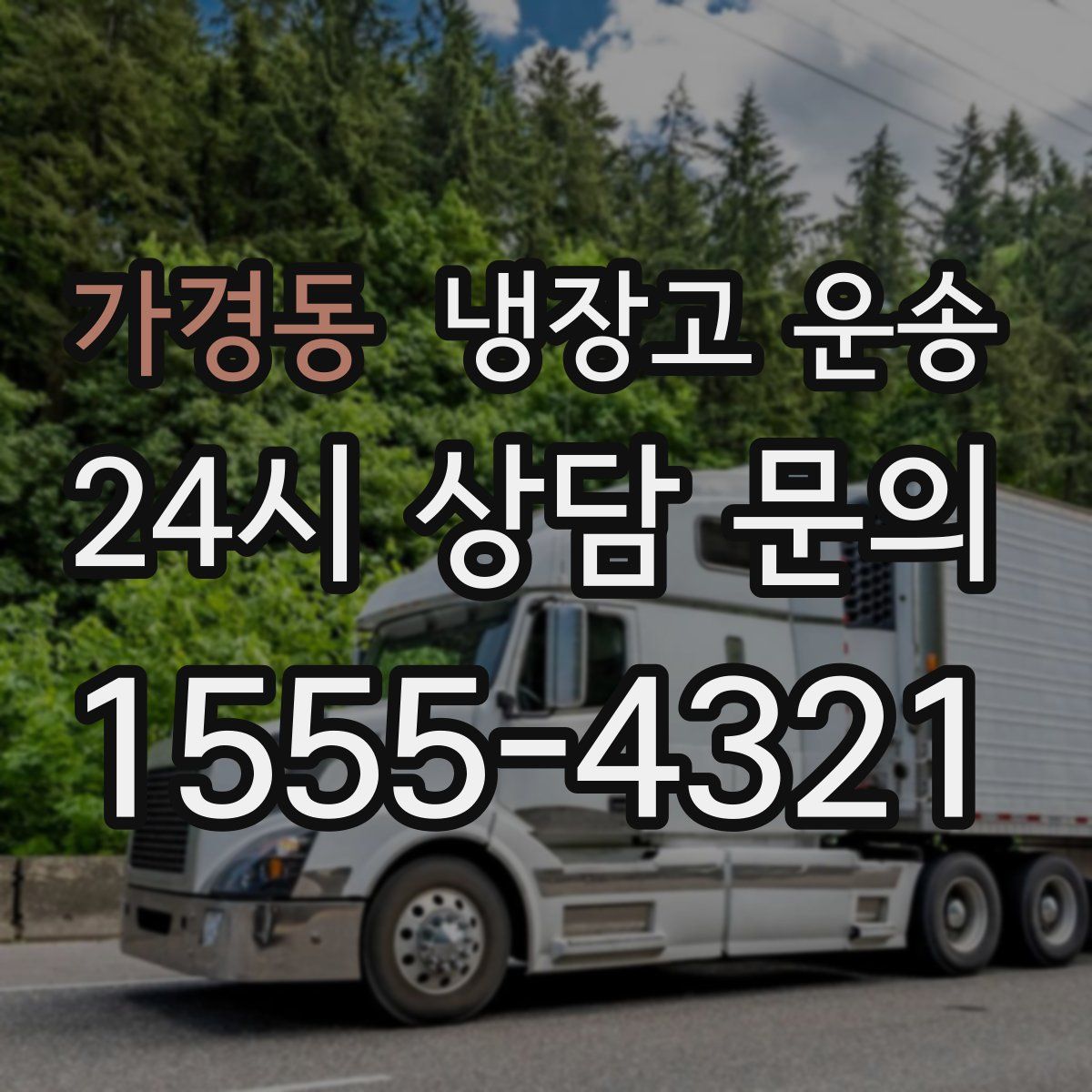 가경동 냉장고 운송