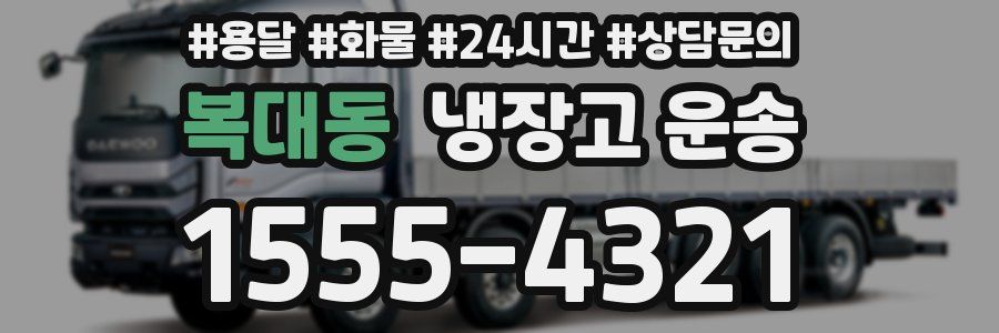 복대동 냉장고 운송
