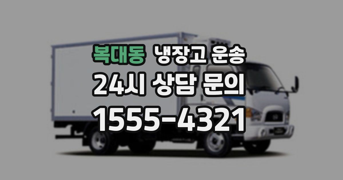복대동 냉장고 운송