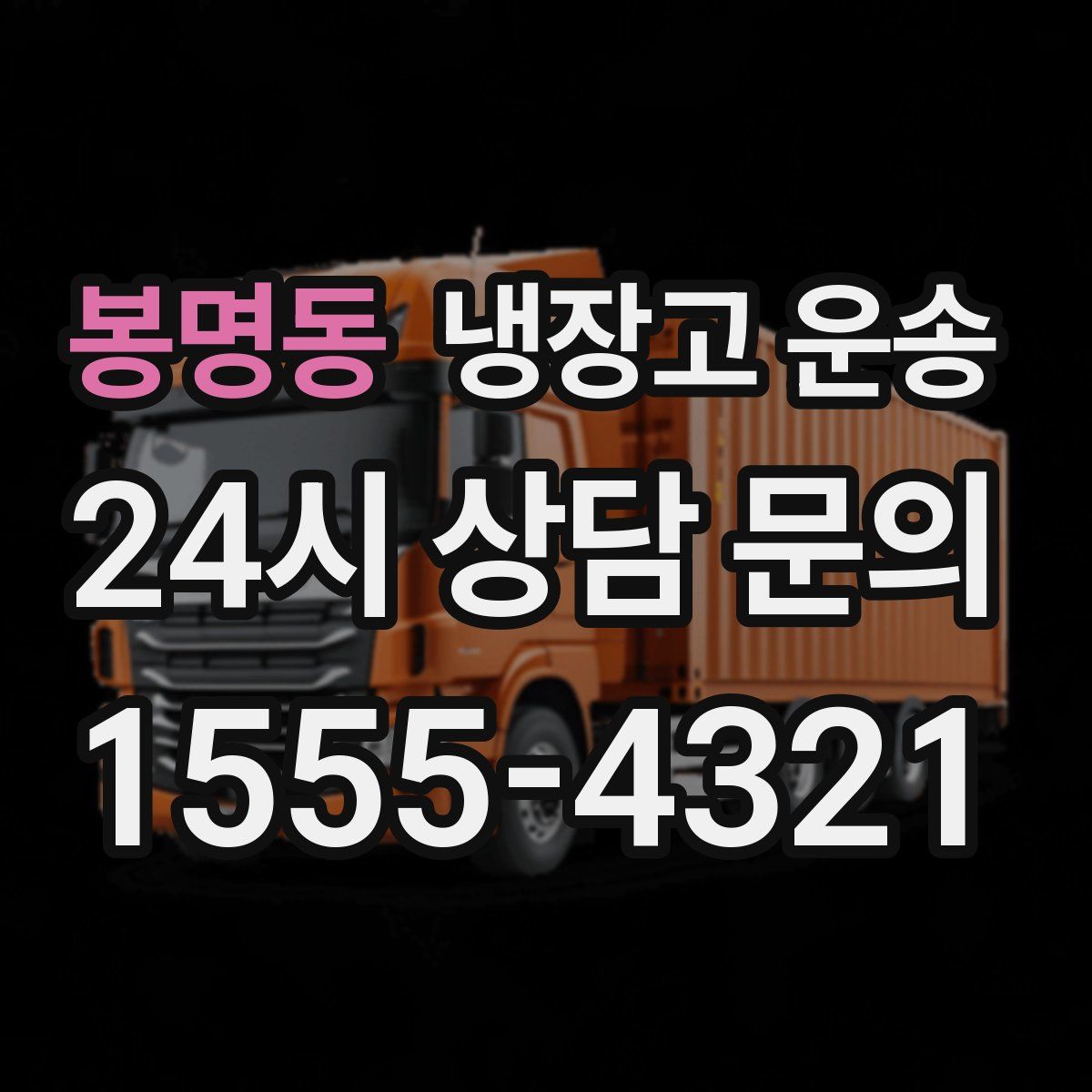 봉명동 냉장고 운송