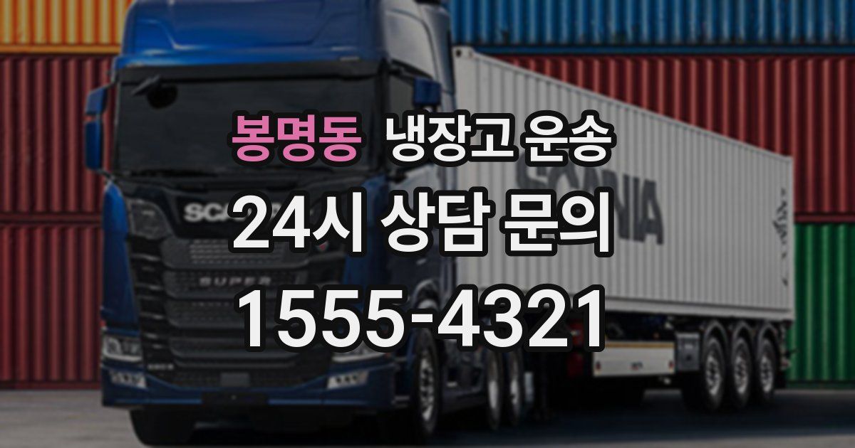 봉명동 냉장고 운송