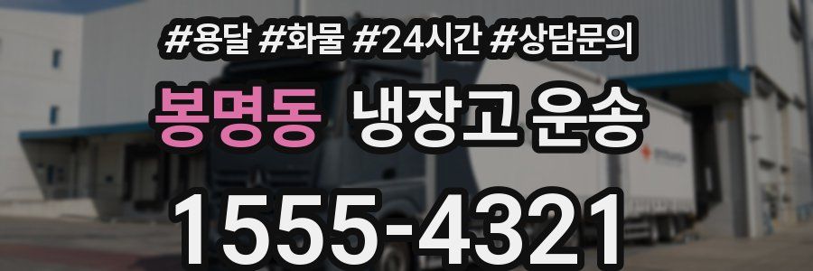 봉명동 냉장고 운송