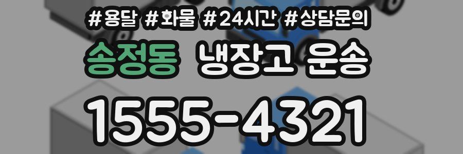 송정동 냉장고 운송