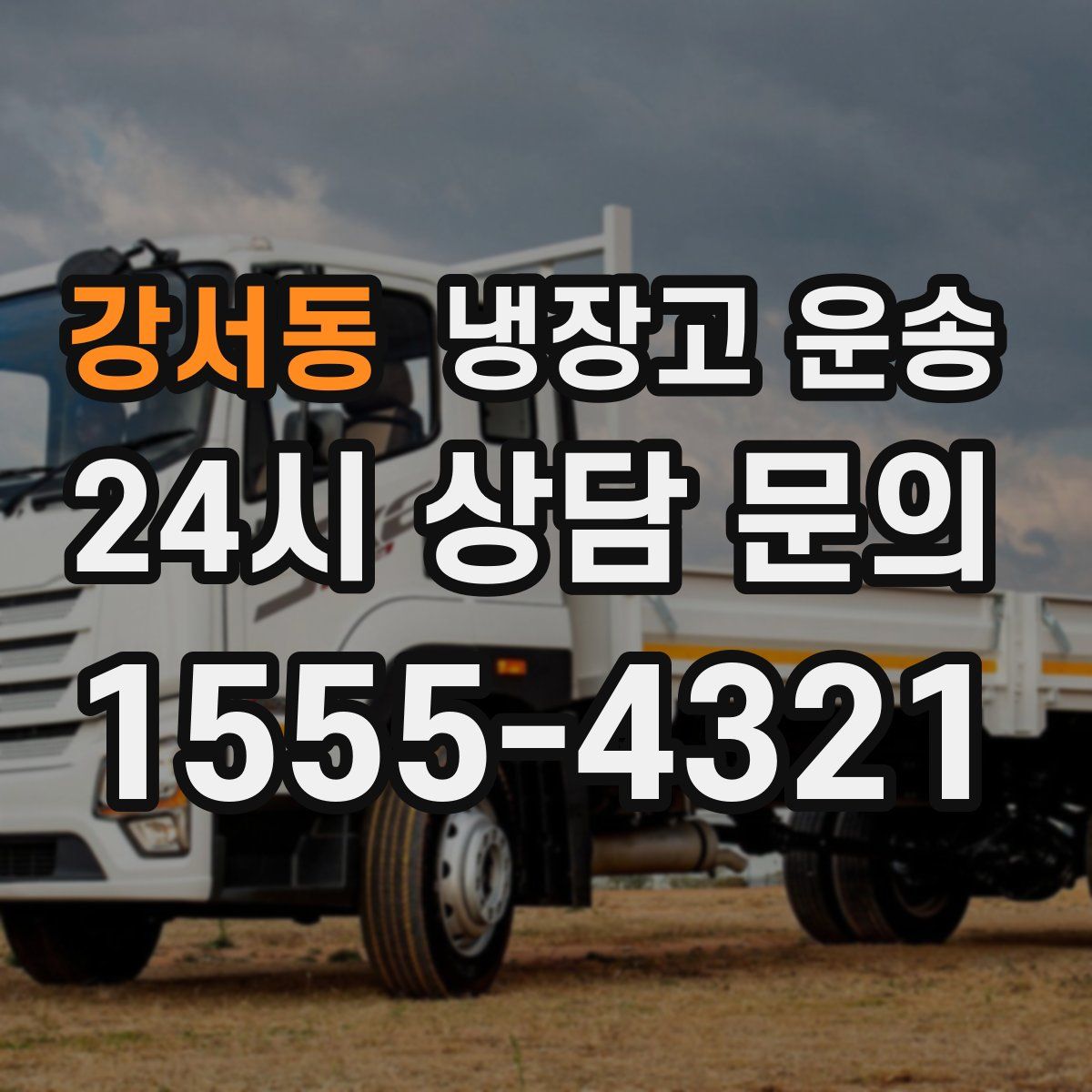 강서동 냉장고 운송