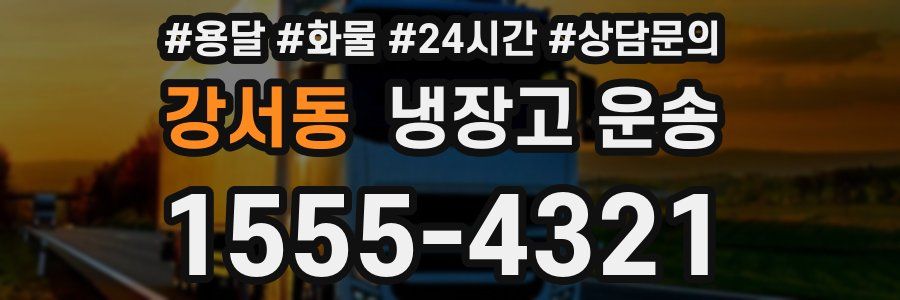 강서동 냉장고 운송