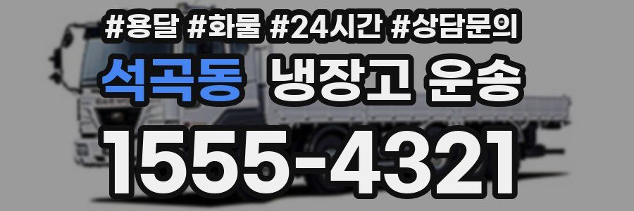 석곡동 냉장고 운송