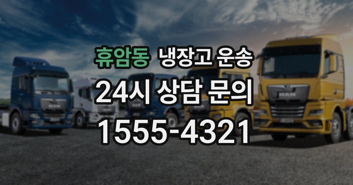 휴암동 냉장고 운송
