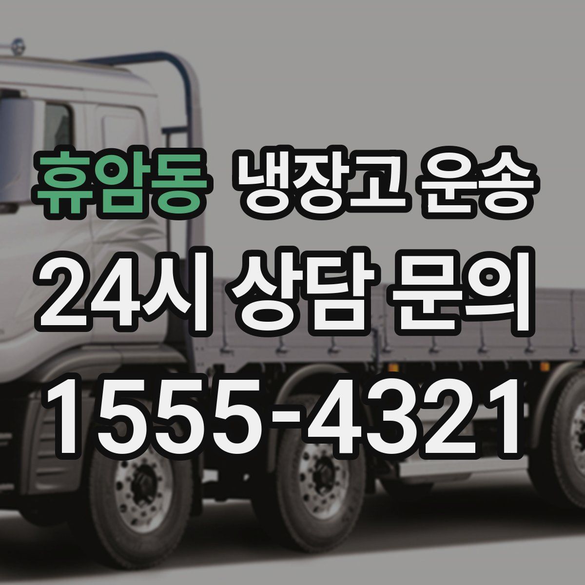 휴암동 냉장고 운송