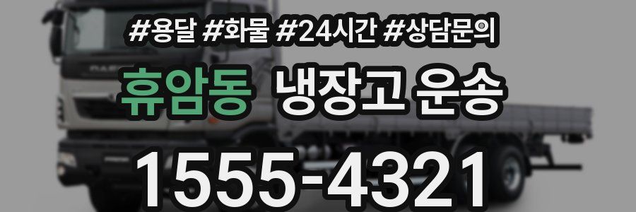 휴암동 냉장고 운송