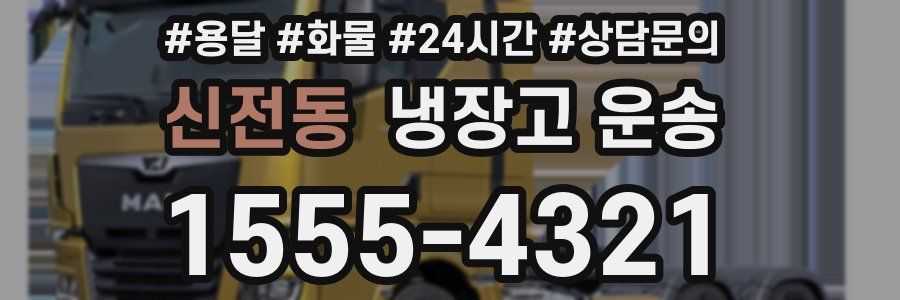 신전동 냉장고 운송