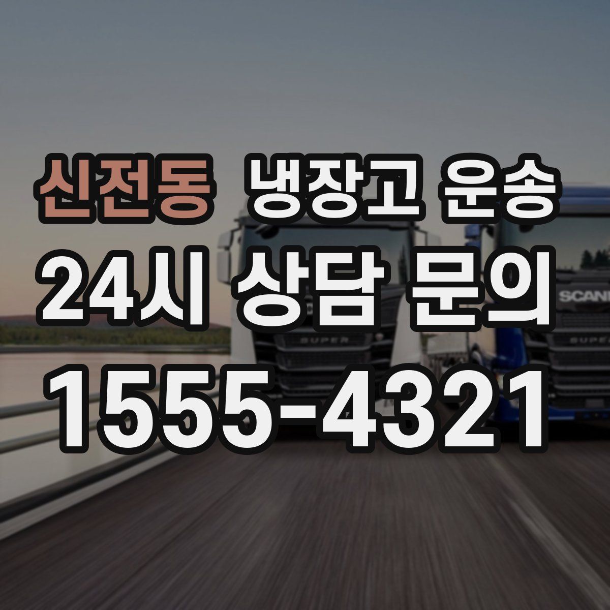 신전동 냉장고 운송