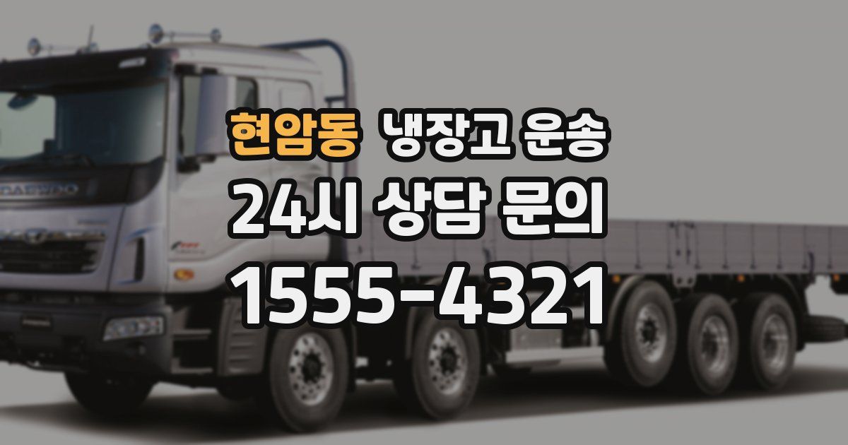 현암동 냉장고 운송