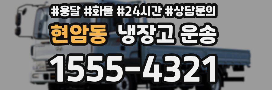 현암동 냉장고 운송