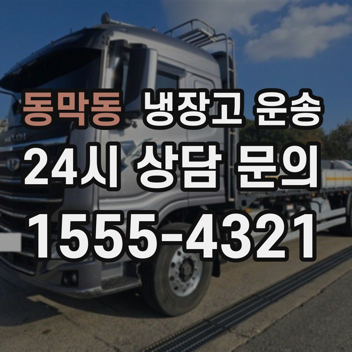동막동 냉장고 운송