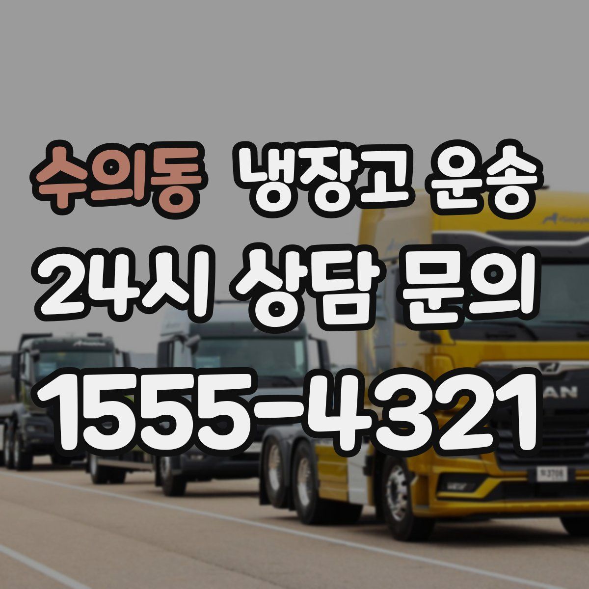 수의동 냉장고 운송