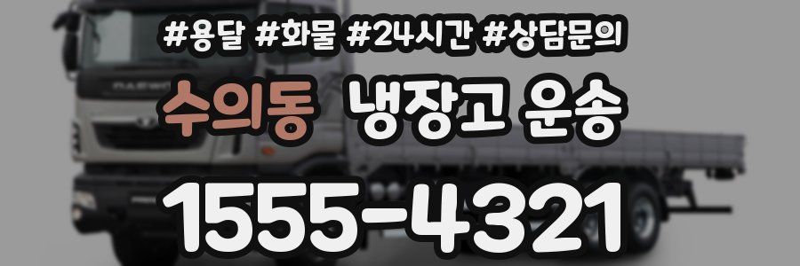수의동 냉장고 운송