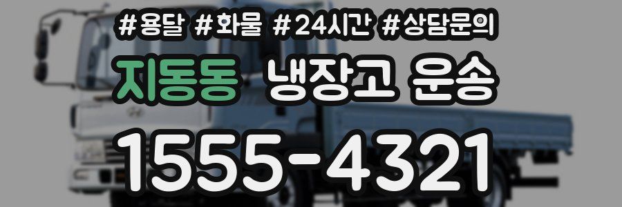 지동동 냉장고 운송