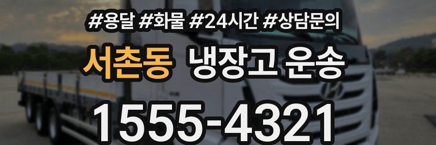 서촌동 냉장고 운송
