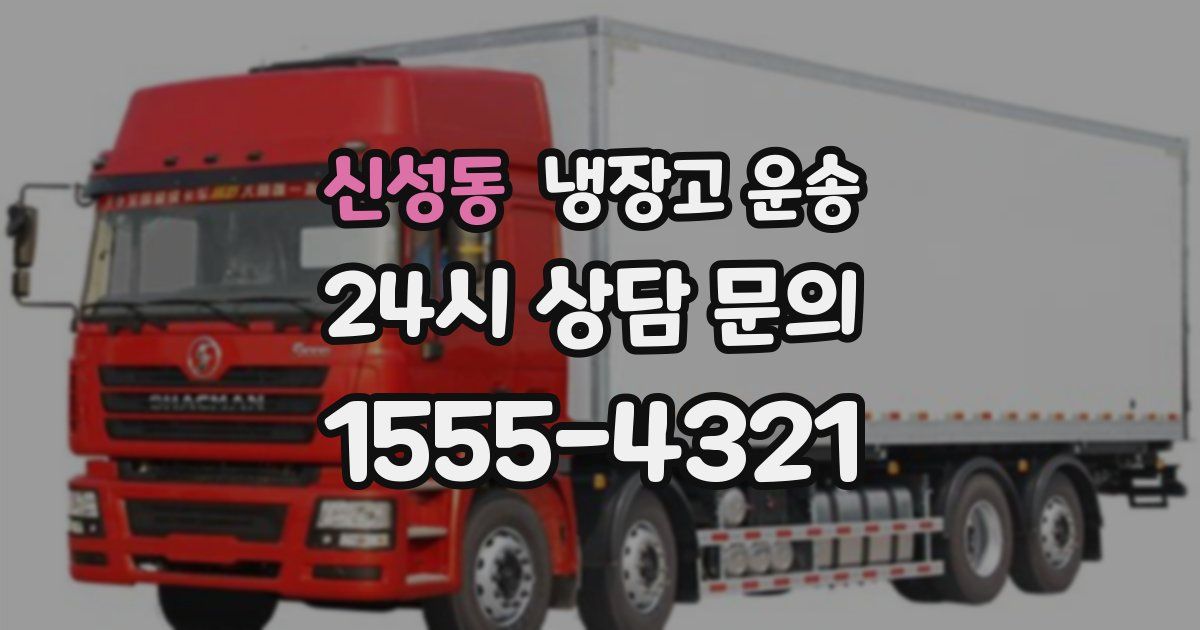 신성동 냉장고 운송