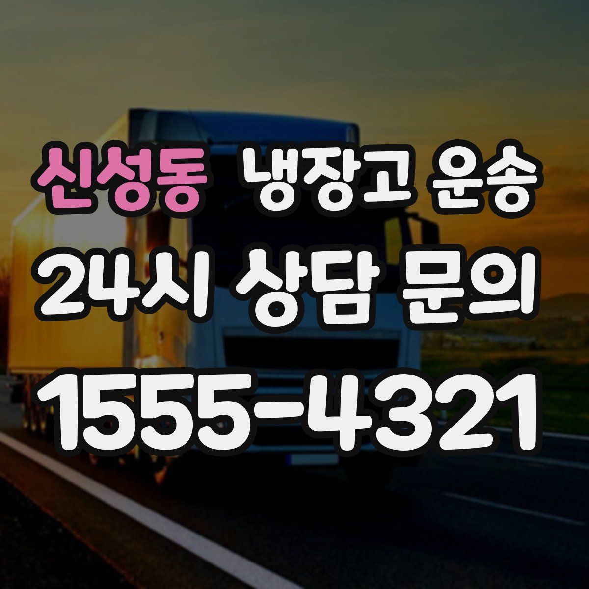 신성동 냉장고 운송