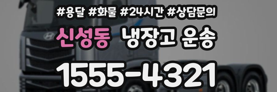 신성동 냉장고 운송