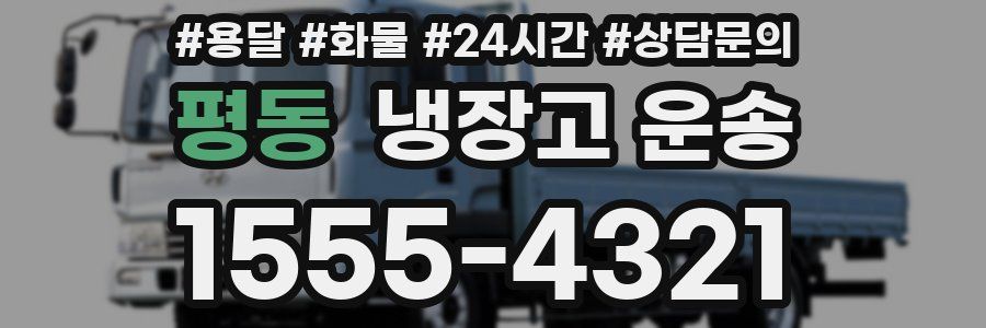 평동 냉장고 운송